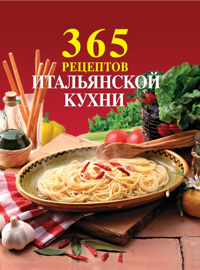 Обложка 365 рецептов итальянской кухни <не указано>