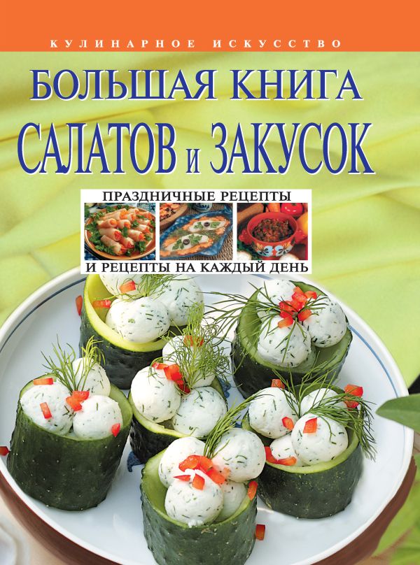 Большая книга салатов и закусок Большая книга салатов и закусок