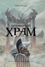 Затерянный храм