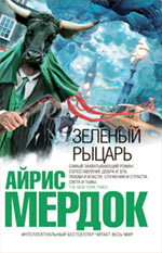 Обложка Зеленый рыцарь Мердок А.