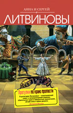 Обложка Прогулки по краю пропасти Анна и Сергей Литвиновы