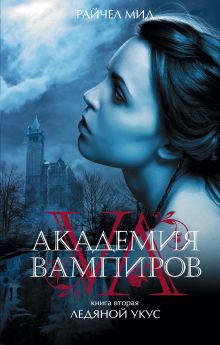 Обложка Академия вампиров. Книга 2. Ледяной укус Райчел Мид