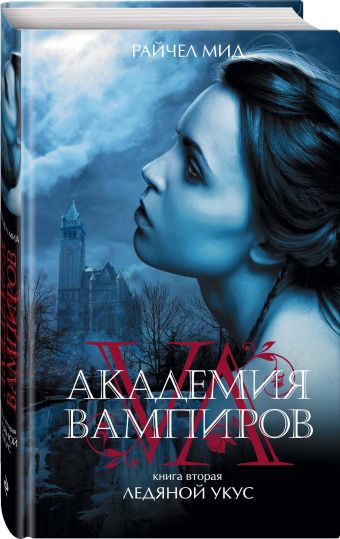 Академия вампиров. Книга 2. Ледяной укус Академия вампиров. Книга 2. Ледяной укус Мид Р.