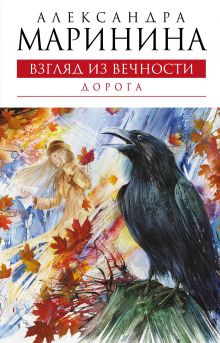 Взгляд из вечности. Книга вторая: Дорога: роман