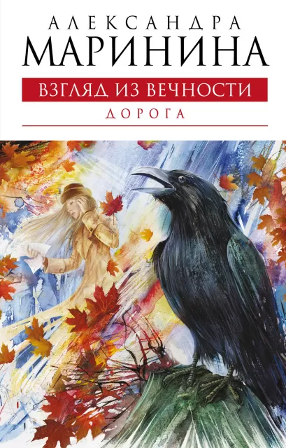 Обложка Взгляд из вечности. Книга вторая: Дорога: роман Александра Маринина