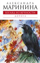 Взгляд из вечности. Книга вторая: Дорога: роман Взгляд из вечности. Книга вторая: Дорога: роман