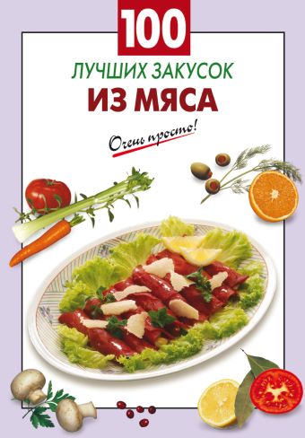 100 лучших закусок из мяса 100 лучших закусок из мяса Выдревич Г.С., сост.