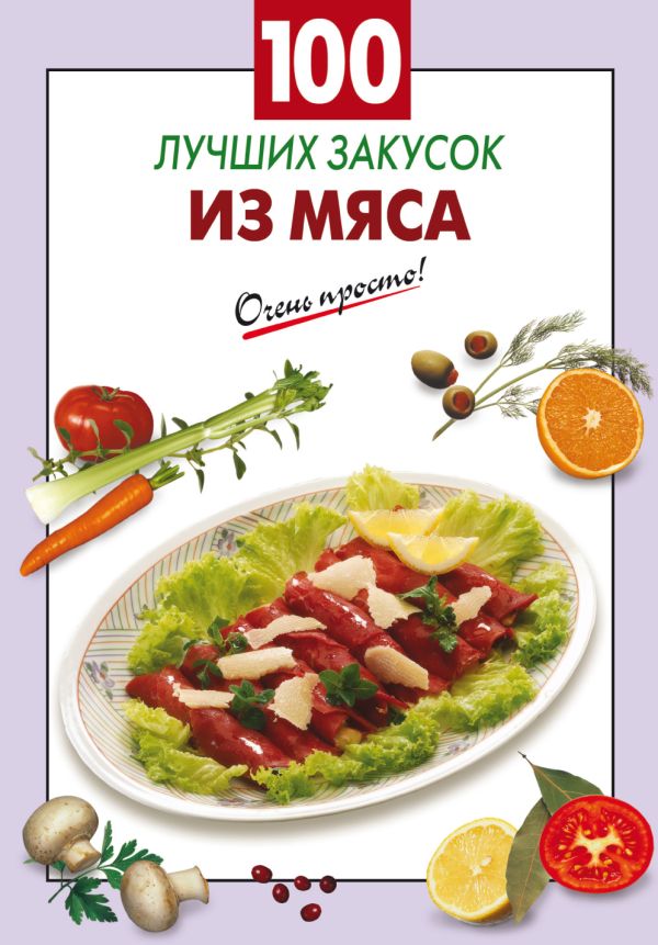 100 лучших закусок из мяса 100 лучших закусок из мяса Выдревич Г.С., сост.