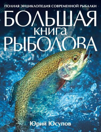 Большая книга рыболова Большая книга рыболова Юрий Юсупов
