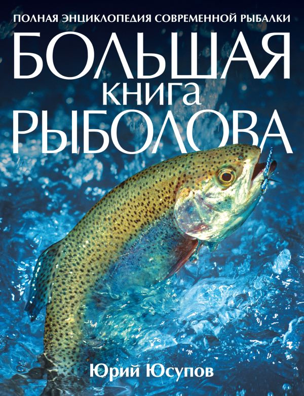 Большая книга рыболова Большая книга рыболова Юрий Юсупов
