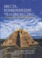 Места, изменившие человечество: сила, власть, история, религия Места, изменившие человечество: сила, власть, история, религия