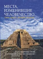 Места, изменившие человечество: сила, власть, история, религия Места, изменившие человечество: сила, власть, история, религия Грэй М.