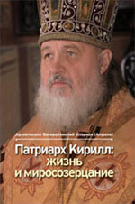 Патриарх Кирилл: жизнь и миросозерцание