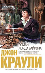 Обложка Роман лорда Байрона Краули Д.