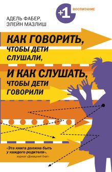 Фабер А., Мазлиш Э. - Как говорить, чтобы дети слушали, и как слушать, чтобы дети говорили обложка книги Фабер А., Мазлиш Э. - Как говорить, чтобы дети слушали, и как слушать, чтобы дети говорили обложка книги
