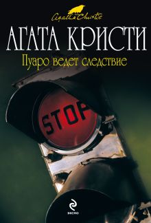 Пуаро ведет следствие