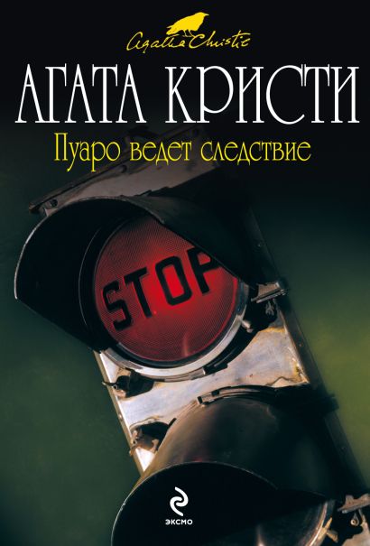 Пуаро ведет следствие