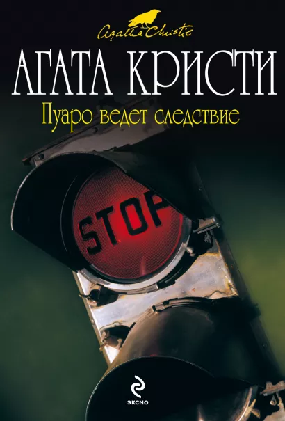 Обложка Пуаро ведет следствие Агата Кристи