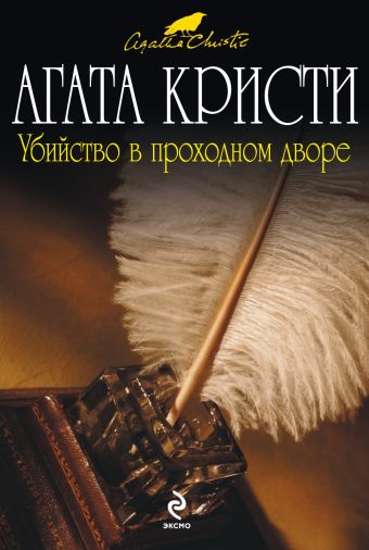 агата кристи в какой последовательности читать агата кристи в какой последовательности читать