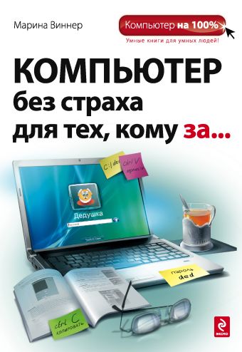 Компьютер без страха для тех, кому за... Компьютер без страха для тех, кому за... Виннер М.