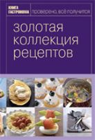Книга Гастронома Золотая коллекция рецептов. Т. 1 (серияКнига Гастронома. Подарочные издания) Книга Гастронома Золотая коллекция рецептов. Т. 1 (серияКнига Гастронома. Подарочные издания)