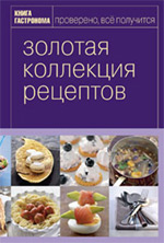 Книга Гастронома Золотая коллекция рецептов. Т. 1 (серияКнига Гастронома. Подарочные издания) Книга Гастронома Золотая коллекция рецептов. Т. 1 (серияКнига Гастронома. Подарочные издания)