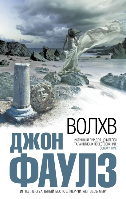 Обложка Волхв Джон Фаулз