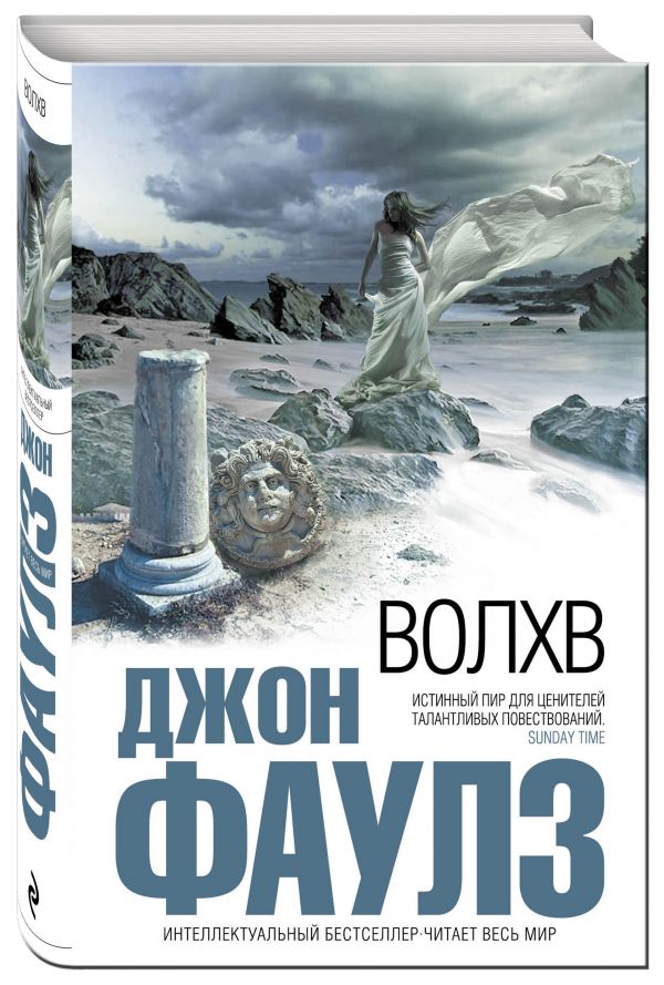 Волхв Волхв Фаулз Дж.