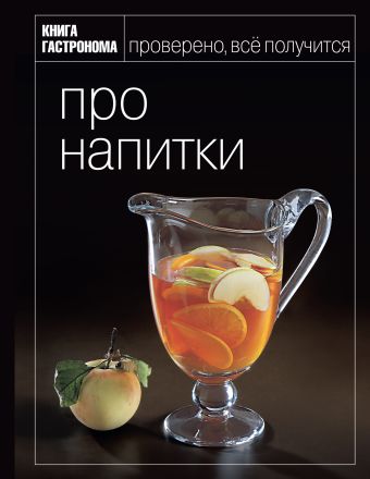 Книга Гастронома Про напитки Книга Гастронома Про напитки