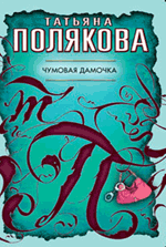 Обложка Чумовая дамочка: роман Полякова Т.В.