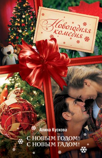 С Новым годом! С новым гадом! С Новым годом! С новым гадом! Кускова А.