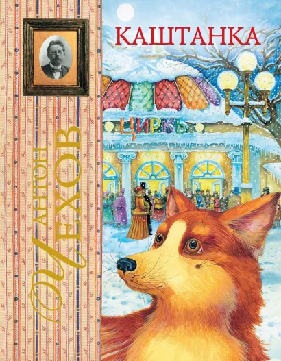 Обложка Каштанка Антон Чехов