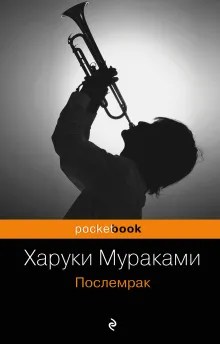Послемрак