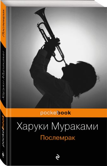 Послемрак Послемрак Мураками Х.