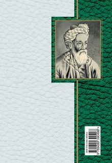 Обложка сзади Рубайат в классическом переводе Германа Плисецкого Омар Хайям