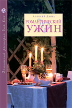 Обложка Романтический ужин Дыма А.А.
