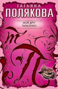 Мой друг Тарантино: роман