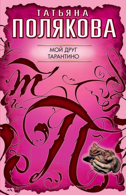 Обложка Мой друг Тарантино: роман Полякова Т.В.