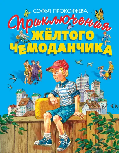 Обложка Приключения желтого чемоданчика (ил. В. Канивца) Софья Прокофьева