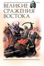 Великие сражения Востока