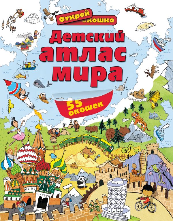 6+ Детский атлас мира 6+ Детский атлас мира Лик К., Фрит А.
