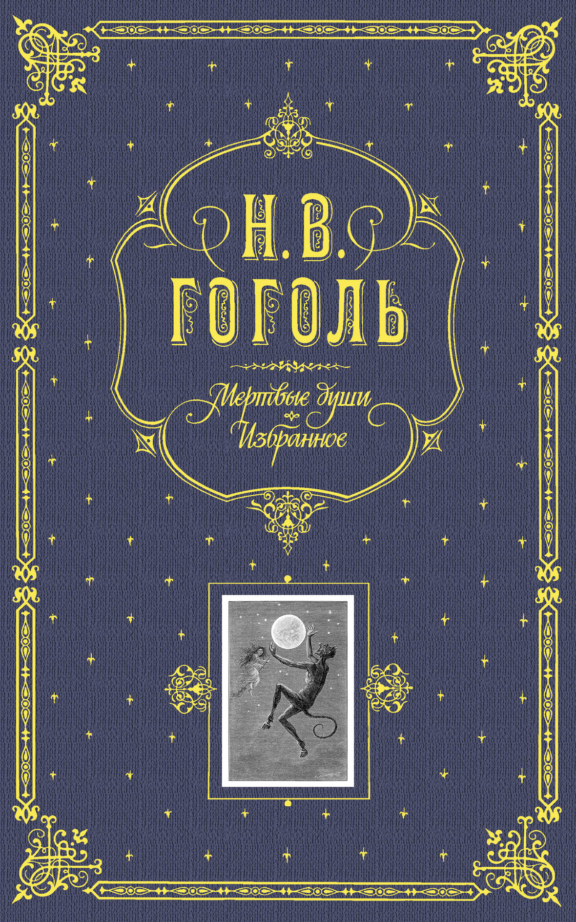 Мертвые души. Избранное. (серая)