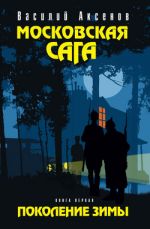 Московская сага. Кн. 1: Поколение зимы