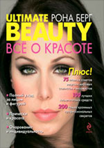 Обложка ULTIMATE BEAUTY: ВСЕ О КРАСОТЕ Берг Р.