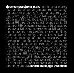Фотография как... Фотография как... Лапин А.И.