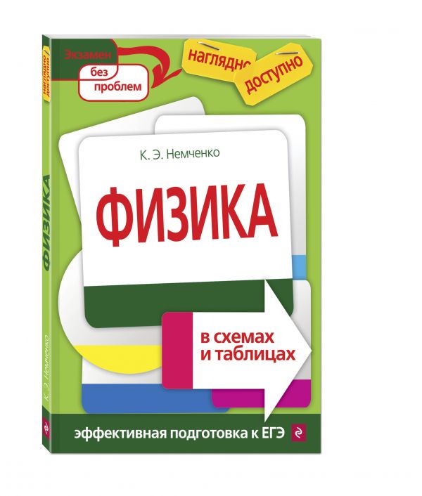 Физика в схемах и таблицах Физика в схемах и таблицах Немченко К.Э.