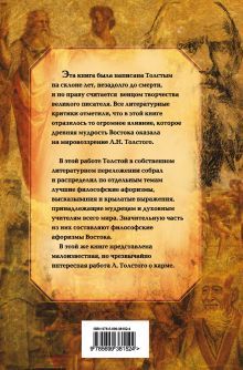 Обложка сзади Путь жизни Л.Н. Толстой