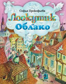 Лоскутик и Облако (ил. А. Власовой)