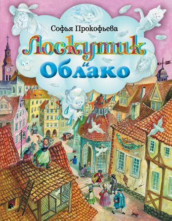 Лоскутик и Облако Лоскутик и Облако Прокофьева С.Л.