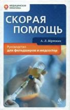 Скорая помощь: руководство для фельдшеров и медсестер Скорая помощь: руководство для фельдшеров и медсестер